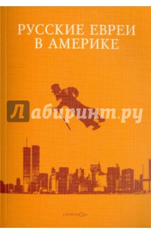 Русские евреи в Америке. Книга 10 - Зальцберг, Уральский, Кадаманьяни