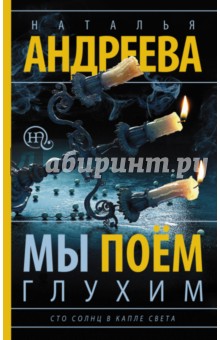 Мы поем глухим. Сто солнц в капле света - Наталья Андреева