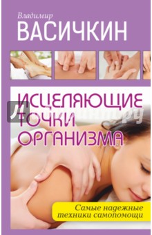 Исцеляющие точки организма. Надежные техники самопомощи - Владимир Васичкин