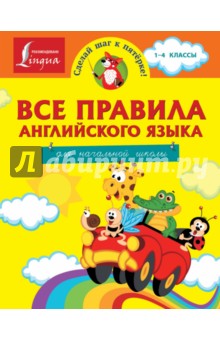 Сергей Матвеев - Все правила английского языка для начальной школы обложка книги Сергей Матвеев - Все правила английского языка для начальной школы обложка книги