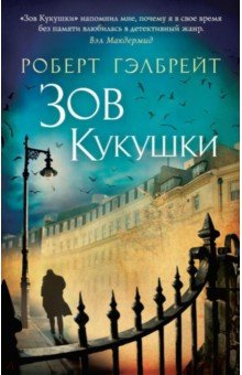 Роберт Гэлбрейт - Зов Кукушки обложка книги Роберт Гэлбрейт - Зов Кукушки обложка книги