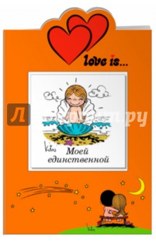 Love is… Моей единственной - И. Парфенова