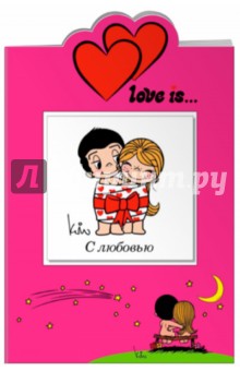 Love is… С любовью - И. Парфенова