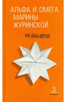 Альфа и Омега Марины Журинской. Эссе, статьи - Марина Журинская