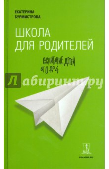 Школа для родителей. Воспитание детей от 0 до 4 - Екатерина Бурмистрова