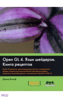 OpenGL 4. Язык шейдеров. Книга рецептов - Дэвид Вольф