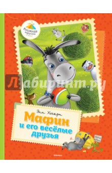 Мафин и его веселые друзья - Энн Хогарт