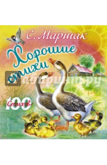 Самуил Маршак - Хорошие стихи обложка книги Самуил Маршак - Хорошие стихи обложка книги