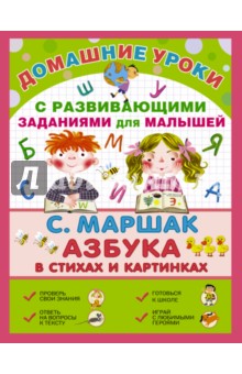 Про всё на свете. Азбука в стихах и картинках - Самуил Маршак