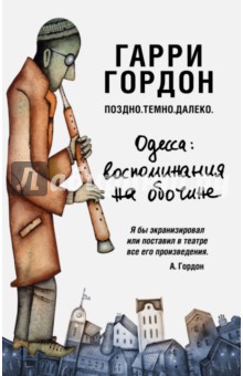 Поздно. Темно. Далеко - Гарри Гордон