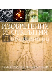 Берни, Чаллонер, Динвидди - Изобретения и открытия. Самая полная энциклопедия обложка книги Берни, Чаллонер, Динвидди - Изобретения и открытия. Самая полная энциклопедия обложка книги