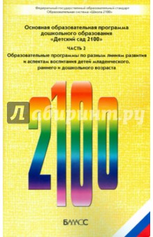 Куревина, Чиндилова - Основная образовательная программа дошкольного образования "Детский сад 2100". В 3-х ч. Ч. 2. ФГОС обложка книги Куревина, Чиндилова - Основная образовательная программа дошкольного образования "Детский сад 2100". В 3-х ч. Ч. 2. ФГОС обложка книги