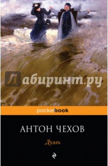 Антон Чехов - Дуэль обложка книги Антон Чехов - Дуэль обложка книги