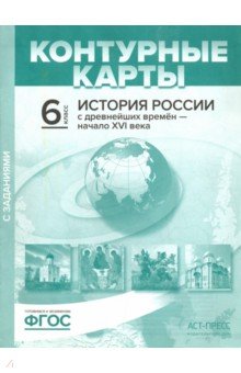 Колпаков, Пономарев - История России с древнейших времен до начала XVI в. 6 класс. Контурные карты с заданиями обложка книги Колпаков, Пономарев - История России с древнейших времен до начала XVI в. 6 класс. Контурные карты с заданиями обложка книги