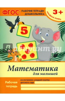 Виктория Белых - Математика для малышей. Младшая группа. ФГОС обложка книги Виктория Белых - Математика для малышей. Младшая группа. ФГОС обложка книги