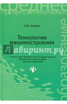 Николай Акулич - Технология машиностроения. Учебное пособие обложка книги Николай Акулич - Технология машиностроения. Учебное пособие обложка книги