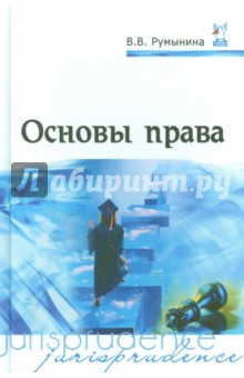 Вероника Румынина - Основы права обложка книги Вероника Румынина - Основы права обложка книги