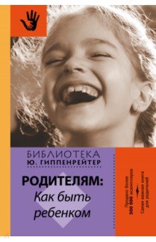 Юлия Гиппенрейтер - Родителям. Как быть ребенком обложка книги Юлия Гиппенрейтер - Родителям. Как быть ребенком обложка книги