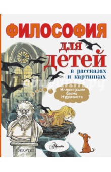 Философия для детей в рассказах и картинках - Петр Экберг