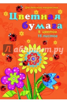 Бумага цветная. Цветы. 16 листов. 8 цветов (37988) Бумага цветная. Цветы. 16 листов. 8 цветов (37988)