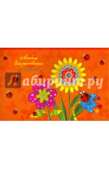 Альбом для рисования. 12 листов. "Цветочки" (37527-10) Альбом для рисования. 12 листов. "Цветочки" (37527-10)