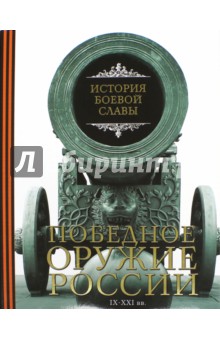 Победное оружие России. IX - XXI вв. - Давид Шарковский