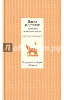 Пасха в детстве. Рассказы и воспоминания - Бунин, Арцыбушев, Фудель