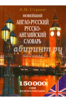 Алексей Стронг - Новейший англо-русский, русско-английский словарь с транскрипцией в обеих частях обложка книги Алексей Стронг - Новейший англо-русский, русско-английский словарь с транскрипцией в обеих частях обложка книги