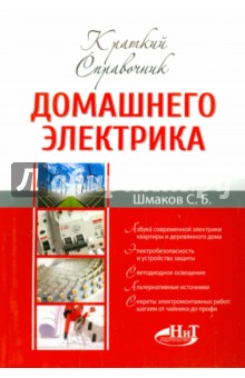 Краткий справочник домашнего электрика - С. Шмаков