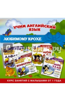 Учим английский язык с героями Disney. Любимому крохе. Комплект из 4-х книг обложка книги Учим английский язык с героями Disney. Любимому крохе. Комплект из 4-х книг обложка книги