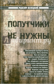 Попутчики не нужны
