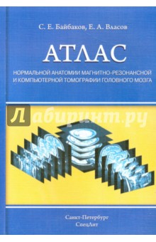 Байбаков, Власов - Атлас нормальной анатомии магнитно-резонансной и компьютерной томографии головного мозга обложка книги Байбаков, Власов - Атлас нормальной анатомии магнитно-резонансной и компьютерной томографии головного мозга обложка книги