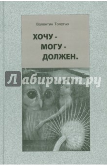 Хочу - Могу - Должен. Опыт общественной автобиографии личности - Валентин Толстых