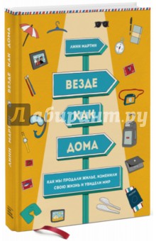 Линн Мартин - Везде как дома. Как мы продали жилье, изменили свою жизнь и увидели мир обложка книги Линн Мартин - Везде как дома. Как мы продали жилье, изменили свою жизнь и увидели мир обложка книги