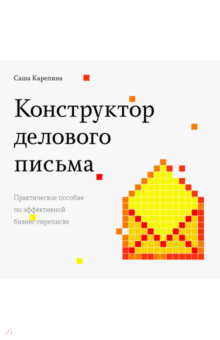 Конструктор делового письма. Практическое пособие по эффективной бизнес-переписке - Саша Карепина