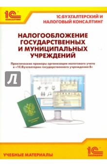 Кочетов, Кадыш, Рыженкова - Налогообложение государственных и муниципальных учреждений. Практические примеры организации обложка книги Кочетов, Кадыш, Рыженкова - Налогообложение государственных и муниципальных учреждений. Практические примеры организации обложка книги