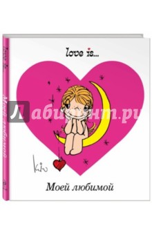 Обложка книги Ирина Парфенова: Love is... Моей любимой