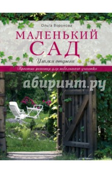 Маленький сад. Уголки отдыха - Ольга Воронова