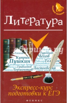 Литература. Экспресс-курс подготовки к ЕГЭ - Елена Амелина