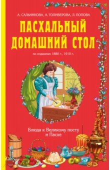 Пасхальный домашний стол. Блюда к Великому посту - Попова, Сальникова, Толиверова
