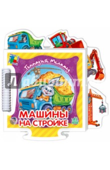 Книжка-пазл Машинки на стройке - Геннадий Меламед