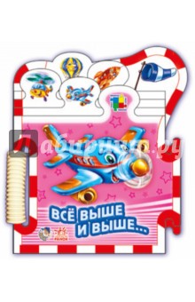 Ринат Курмашев - Все выше и выше... Ринат Курмашев - Все выше и выше...