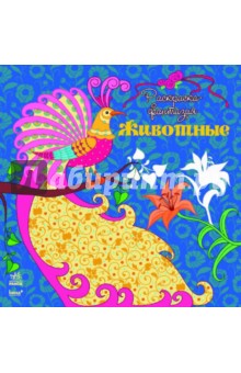 Раскраска Животные - Юлия Каспарова