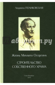 Жизнь Михаила Осоргина, или Строительство собственного храма - Людмила Поликовская