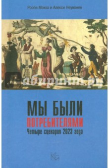 Мы были потребителями - Мокка, Неувонен