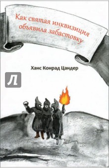 Ханс Цандер - Как святая инквизиция объявила забастовку обложка книги Ханс Цандер - Как святая инквизиция объявила забастовку обложка книги