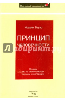 Иоахим Бауэр - Принцип человечности. Почему мы по своей природе склонны к кооперации обложка книги Иоахим Бауэр - Принцип человечности. Почему мы по своей природе склонны к кооперации обложка книги