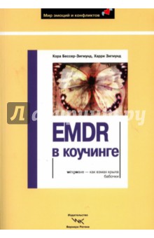 Бессер-Зигмунд, Зигмунд - EMDR в коучинге обложка книги Бессер-Зигмунд, Зигмунд - EMDR в коучинге обложка книги