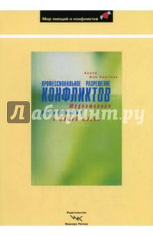 Хертель фон - Профессиональное разрешение конфликтов. Медиативная компетенция в Вашей жизни обложка книги Хертель фон - Профессиональное разрешение конфликтов. Медиативная компетенция в Вашей жизни обложка книги