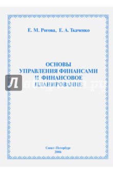 Рогова, Ткаченко - Основы управление финансами и финансовое планирование. Учебное пособие обложка книги Рогова, Ткаченко - Основы управление финансами и финансовое планирование. Учебное пособие обложка книги